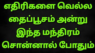 எதிரிகளை வெல்லும் மந்திரம் @urumanthrigam7173