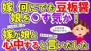 【2chメシマズ】嫁は娘が生まれてから何でも豆板醤を食い物に塗るようになった→俺「やめろ！娘を○す気か！」→結果・・・【2chスレ・ゆっくり解説】