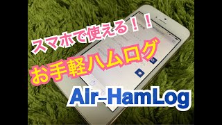 こんなハムログを待っていた？！スマホで使えるお手軽ハムログ！