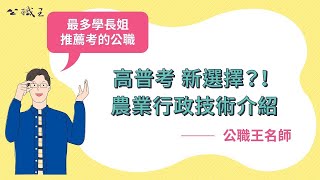 考《高普考農業行政技術》好考嗎｜如何做準備