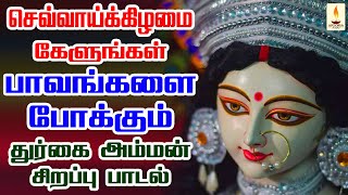 செவ்வாய்க்கிழமை துர்கா பூஜையில் கேட்க வேண்டிய பாவங்களை போக்கும் துர்கை அம்மன் பாடல் | Apoorva Audio