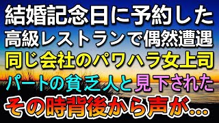 【感動する話】パートの私を貧乏人と見下す女上司に遭遇。結婚記念日に訪れた高級レストランなのに…背後から謎の声、その声の主に一同驚愕…【泣ける話】【いい話】