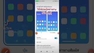 [Video Shorts] วิธีซ่อนปุ่มนำทาง Xiaomi #tiktok #youtube #ความรู้ #xiaomi #shorts #short #มาแรง