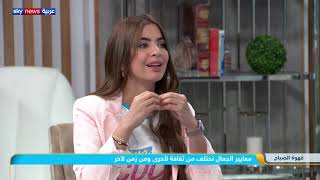 ما هي معايير الجمال لدى المرأة؟