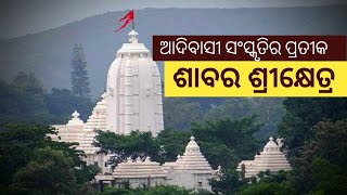 ଶାବର ଶ୍ରୀକ୍ଷେତ୍ର | Sabara Srikhetra Koraput Jagannath Temple | Koraput Tourist Place | Utkal Tourism