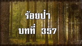 ร้อยป่า บทที่ 357 ข่าวจากสุโขทัย | สองยาม