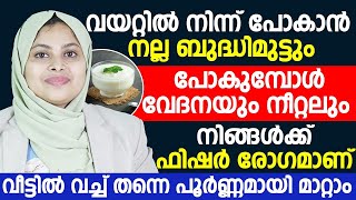 വയറ്റിൽ നിന്ന് പോകുമ്പോൾ വേദനയും നീറ്റലും നിങ്ങൾക്ക് ഫിഷർ രോഗമാണ് | fisher maran