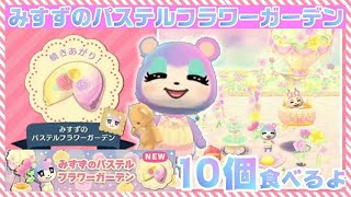 【ポケ森】みすずのパステルフラワーガーデン！10個で無難に！物欲0の境地に達したが何とも言えなくなる男【どうぶつの森ポケットキャンプ】