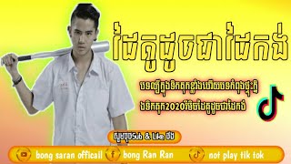 #ABA:02643855Eimsaranបទល្បីក្នុង Tik tok 2021💯(ដៃគូដូចជាដៃកង់)Remix in Tik tok រីមិចក្នុងទិកតុក💯🎵