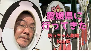 【旅行／高速バス旅】愛媛県「坊っちゃん劇場」と「松山城」に行ってきた。