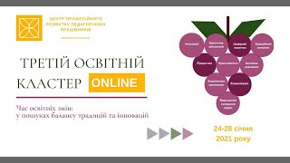 День 1. Третій освітній кластер