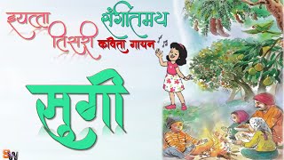 सुगी . ll इयत्ता तिसरी  ll  मराठी (बालभारती ) कविता . Sugi.. ll  Marathi Kavita ll Std 3 .