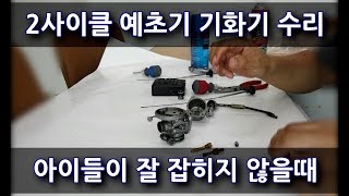 2사이클 예초기 기화기 분해 청소