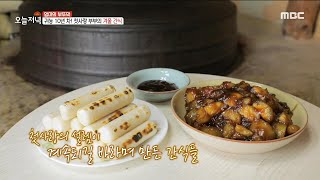 [생방송 오늘 저녁] 추억의 겨울 간식! 고구마 맛탕과 가래떡 구이🍡, MBC 220105 방송