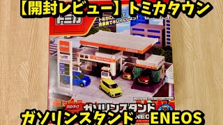 【開封レビュー】トミカタウン ガソリンスタンド ENEOS