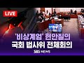 [LIVE] '비상계엄' 현안 질의 .. 국회 법제사법위원회 전체회의 / SBS