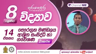 සෞරග්‍රහ මණ්ඩලය ආශ්‍රිත  සංසිද්ධි  හා ගවේෂණ 02 - 8 ශ්‍රේණිය (විද්‍යාව)