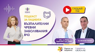 📢Подкаст за пациента: Възпалителни чревни заболявания (ВЧЗ)