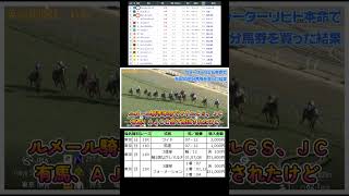 ウォーターリヒト本命で5800円分馬券を買った結果　東京新聞杯　ウォーターリヒト　#shorts　#競馬　#馬券