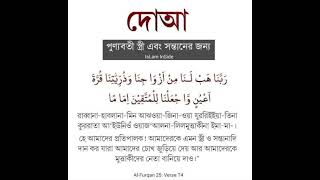 পুণ্যবতী স্ত্রী ও সন্তানের জন্য দোয়া#সুবহানাল্লাহ #দোয়া @আমাদের_ইসলাম