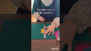 【ハギレ活用①】簡単レザークラフト 革の小さな端切れでキーカバー作り #shorts #革ハギレ #diy