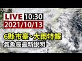 【完整公開】live 6縣市豪、大雨特報 氣象局最新說明