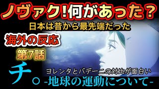 アニメ「チ。- 地球の運動について - 」第7話【海外の反応 】ノヴァクに何があったのか？日本は昔から最先端だった‼ヨレンタとバデーニの比較が面白い‼