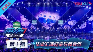 【以团之名/All For One】EP10：最后一场！毕业汇演迎来导师合作！决战“以团之巅”！| 任家萱/袁娅维/王霏霏/何展成 | 优酷综艺