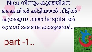 Premature baby നേ nicu നിന്നും കിട്ടിയാൽ വീട്ടിൽ വരുന്നത് വരെ എന്തൊക്കെ ശ്രെദ്ധിക്കണം