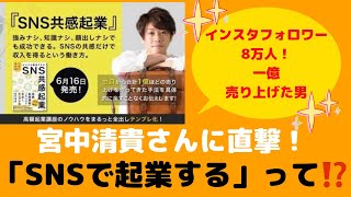 『SNS共感起業』著者、宮中清貴さんに聞く！「SNS起業家に必要なことって？」＃SNS起業＃宮中清貴＃SNS共感起業