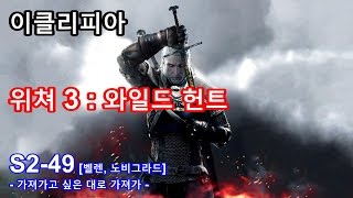 [이클리피아] 위쳐 3：와일드 헌트 100% 공략 | S2-49. [벨렌, 노비그라드] 가져가고 싶은 대로 가져가