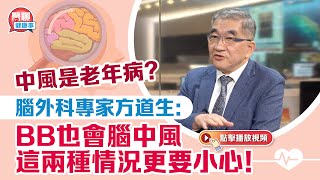 中風是老年病？腦外科專家方道生：BB也會腦中風 這兩種情況更要小心！｜肥胡醫聊