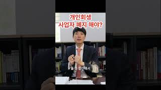 개인회생 폐업 해야 할까?