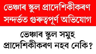 ভেঞ্চাৰ স্কুল সমুহ প্ৰাদেশিকীকৰণ নহব নেকি?