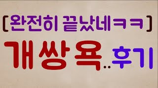 [거지 같은 놈ㅋㅋ] 아니 내가 줘 팬 것도 아닌데.. 겨우 쌍욕 좀.. 많이 했다고이별 통보 잠수탄 여친.. 이게 말이 됩니까? 난 억울하다고!!!!ㅜㅜ 2부 후기