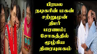 🔴பிரபல நடிகரின் மகன் சற்றுமுன் திடீர் மரணம்; சோகத்தில் மூழ்கிய திரையுலகம்