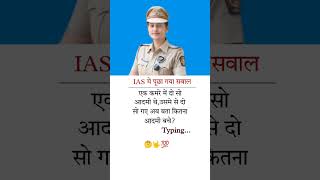 ias interview questions interasting question #ias #upsc #scc #viral #sort...