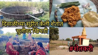 🎇#vlog दिवाळीच्या सुट्टीत केली शेतात चुलीवर खिचडी 💁शेतात केलं वणभोजन #varshabediskarcooking #cooking