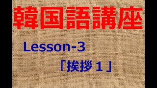 韓国語会話講座 Lesson-3「挨拶１」