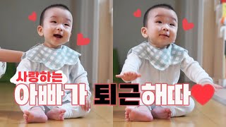 💓사랑둥이💓아빠가 퇴근했다, 7개월 아기의 아빠 맞이