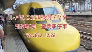 ドクターイエロー　こだま検測　豊橋駅　12:26 停車　24/8/2   愛知歴史探訪