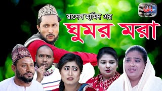 SYLHETI NATOK | GHOMOR MORA | KATTUSH ALI NEW NATOK