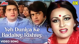 Yeh Duniya Ke Badaltey Rishtey 4K - Kishore Kumar, Mohammed Rafi, Suman Kalyanpur - Badalte Rishtey