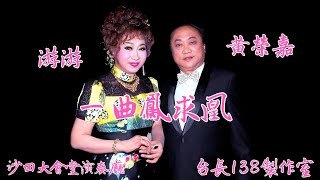 《一曲鳳求凰》黃榮嘉 游游  (台長138製作室)