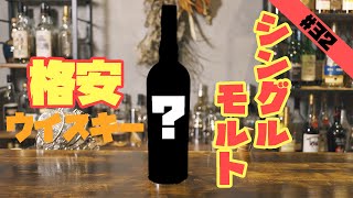 【格安】この安いシングルモルトウイスキーを紹介します！