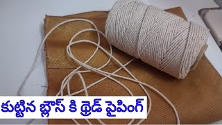 🌀కుట్టిన బ్లౌస్ కి థెర్డ్ పైపింగ్/therd paping simpul tips in telugu