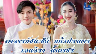 #แหล่ลำดับเดือนทำขวัญนาคโดยชนะชัยแก้วปราการ#เจนจิราน้ำเพชร#แตรวงจักราชโชว์ เล่นดีเสียงเพราะสนุกๆมันๆ