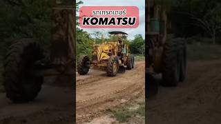 #รถเกรดเดอร์ #KOMATSU #excavator #mechanic #shorts