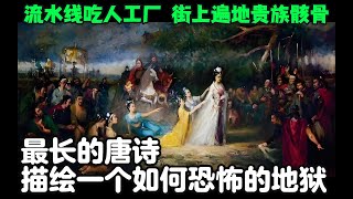 《秦妇吟》：最长的唐诗，讲了怎样一个黑暗的故事，为何会失传千年？