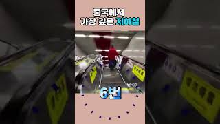 중국에서 가장 깊은 지하철     #Shorts